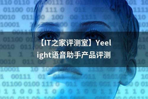 【IT之家评测室】Yeelight语音助手产品评测