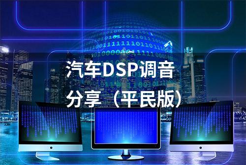 汽车DSP调音分享（平民版）