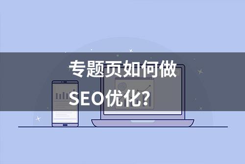 专题页如何做SEO优化？