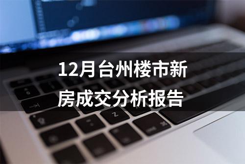 12月台州楼市新房成交分析报告