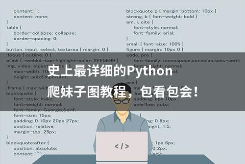 史上最详细的Python爬妹子图教程，包看包会！