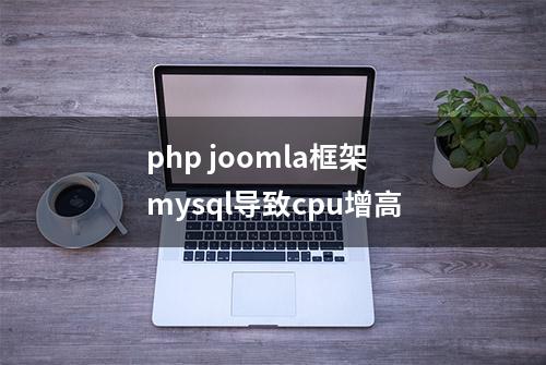 php joomla框架mysql导致cpu增高