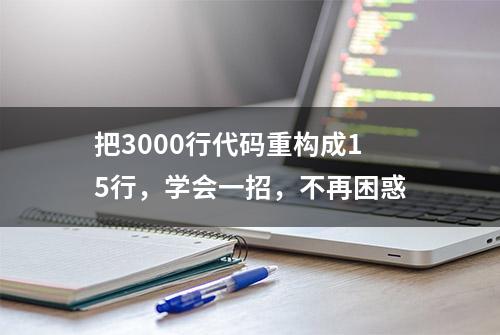 把3000行代码重构成15行，学会一招，不再困惑