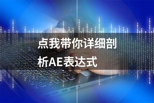 点我带你详细剖析AE表达式