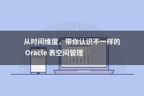 从时间维度，带你认识不一样的 Oracle 表空间管理