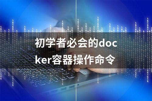 初学者必会的docker容器操作命令