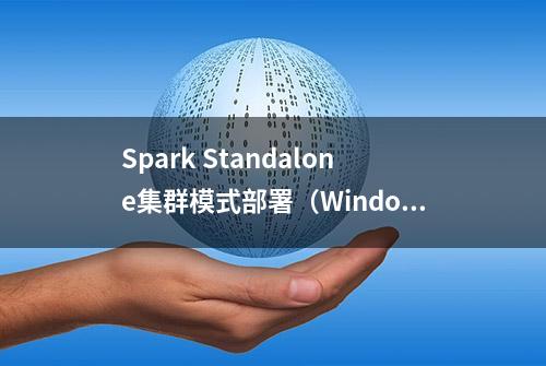 Spark Standalone集群模式部署（Window）及其Python开发环境搭建