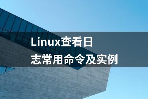 Linux查看日志常用命令及实例