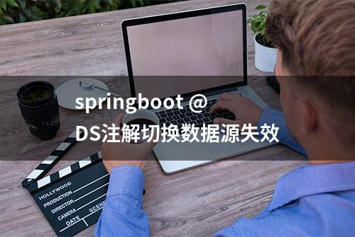 springboot @DS注解切换数据源失效