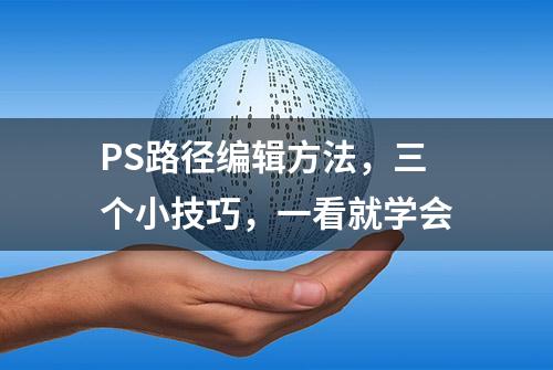 PS路径编辑方法，三个小技巧，一看就学会