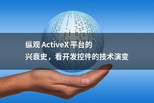 纵观 ActiveX 平台的兴衰史，看开发控件的技术演变