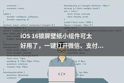 iOS 16锁屏壁纸小组件可太好用了，一键打开微信、支付宝