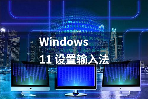 Windows 11 设置输入法