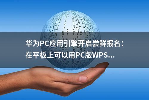 华为PC应用引擎开启尝鲜报名：在平板上可以用PC版WPS了