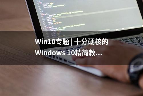 Win10专题 | 十分硬核的Windows 10精简教程（用户文件篇）