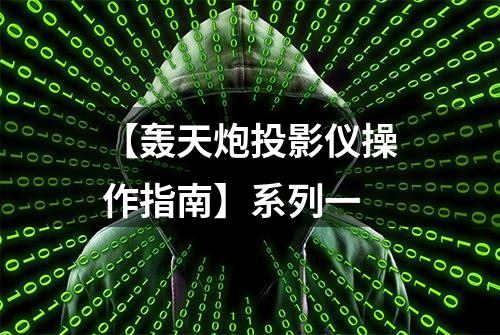 【轰天炮投影仪操作指南】系列一