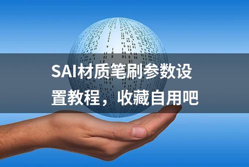 SAI材质笔刷参数设置教程，收藏自用吧