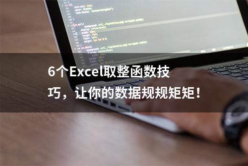 6个Excel取整函数技巧，让你的数据规规矩矩！