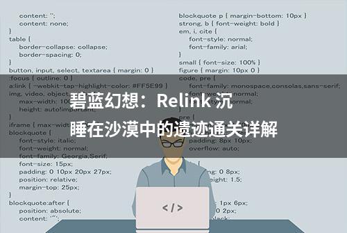 碧蓝幻想：Relink 沉睡在沙漠中的遗迹通关详解