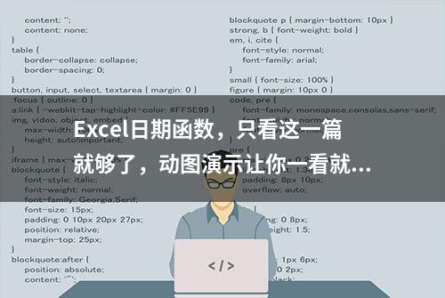 Excel日期函数，只看这一篇就够了，动图演示让你一看就懂