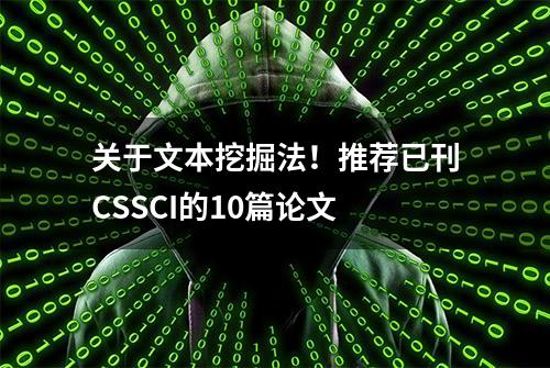 关于文本挖掘法！推荐已刊CSSCI的10篇论文