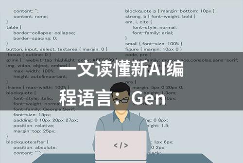 一文读懂新AI编程语言：Gen