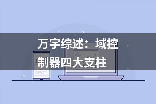 万字综述：域控制器四大支柱