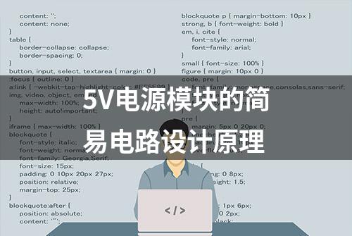 5V电源模块的简易电路设计原理