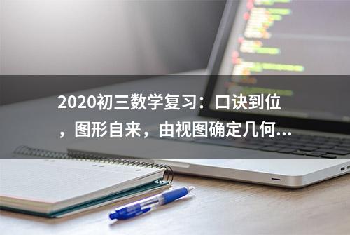 2020初三数学复习：口诀到位，图形自来，由视图确定几何体的形状