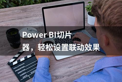 Power BI切片器，轻松设置联动效果