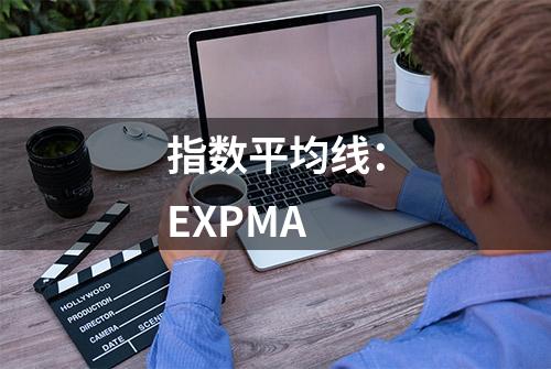 指数平均线：EXPMA