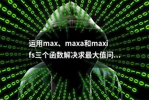 运用max、maxa和maxifs三个函数解决求最大值问题