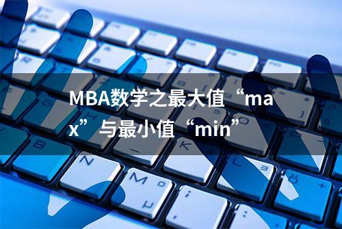 MBA数学之最大值“max”与最小值“min”