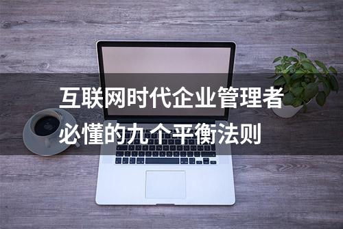 互联网时代企业管理者必懂的九个平衡法则