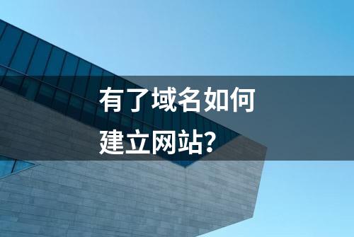 有了域名如何建立网站？