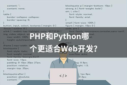 PHP和Python哪个更适合Web开发？