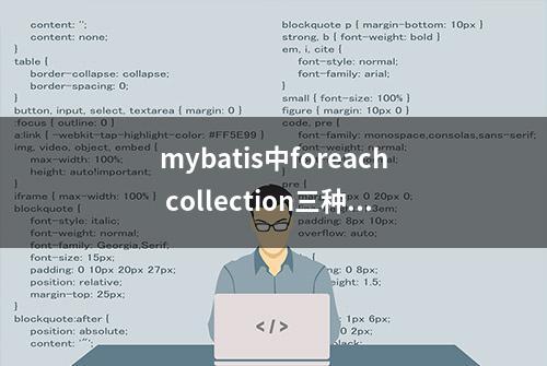 mybatis中foreach collection三种用法