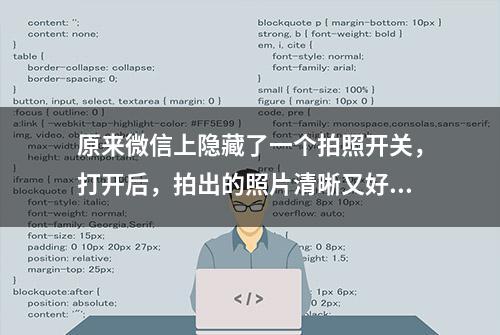 原来微信上隐藏了一个拍照开关，打开后，拍出的照片清晰又好看