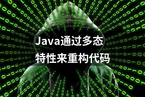 Java通过多态特性来重构代码