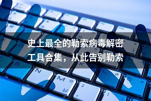 史上最全的勒索病毒解密工具合集，从此告别勒索