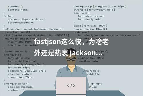 fastjson这么快，为啥老外还是热衷 jackson?