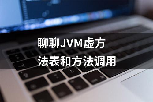 聊聊JVM虚方法表和方法调用