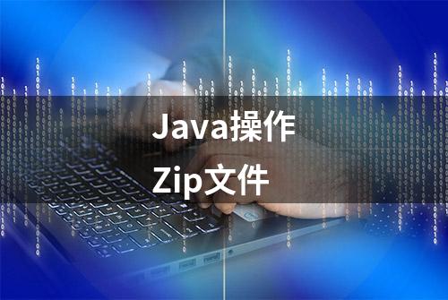 Java操作Zip文件