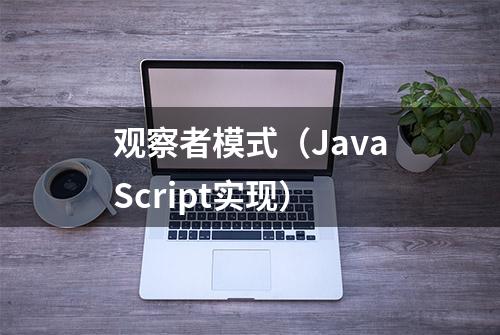 观察者模式（JavaScript实现）