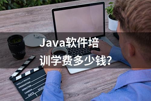 Java软件培训学费多少钱？