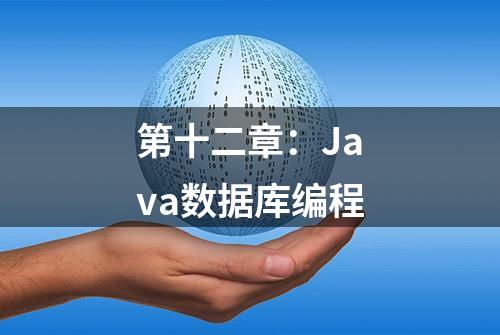 第十二章：Java数据库编程