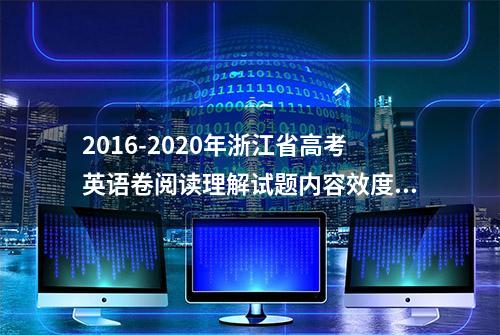 2016-2020年浙江省高考英语卷阅读理解试题内容效度分析