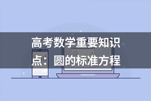 高考数学重要知识点：圆的标准方程