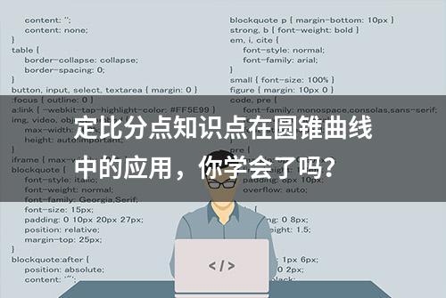 定比分点知识点在圆锥曲线中的应用，你学会了吗？