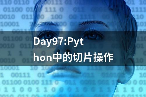 Day97:Python中的切片操作